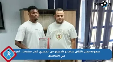 سموحة يعلن انتقال سامادو أتدجيكو من المصري خلال ساعات.. تعرف على التفاصيل